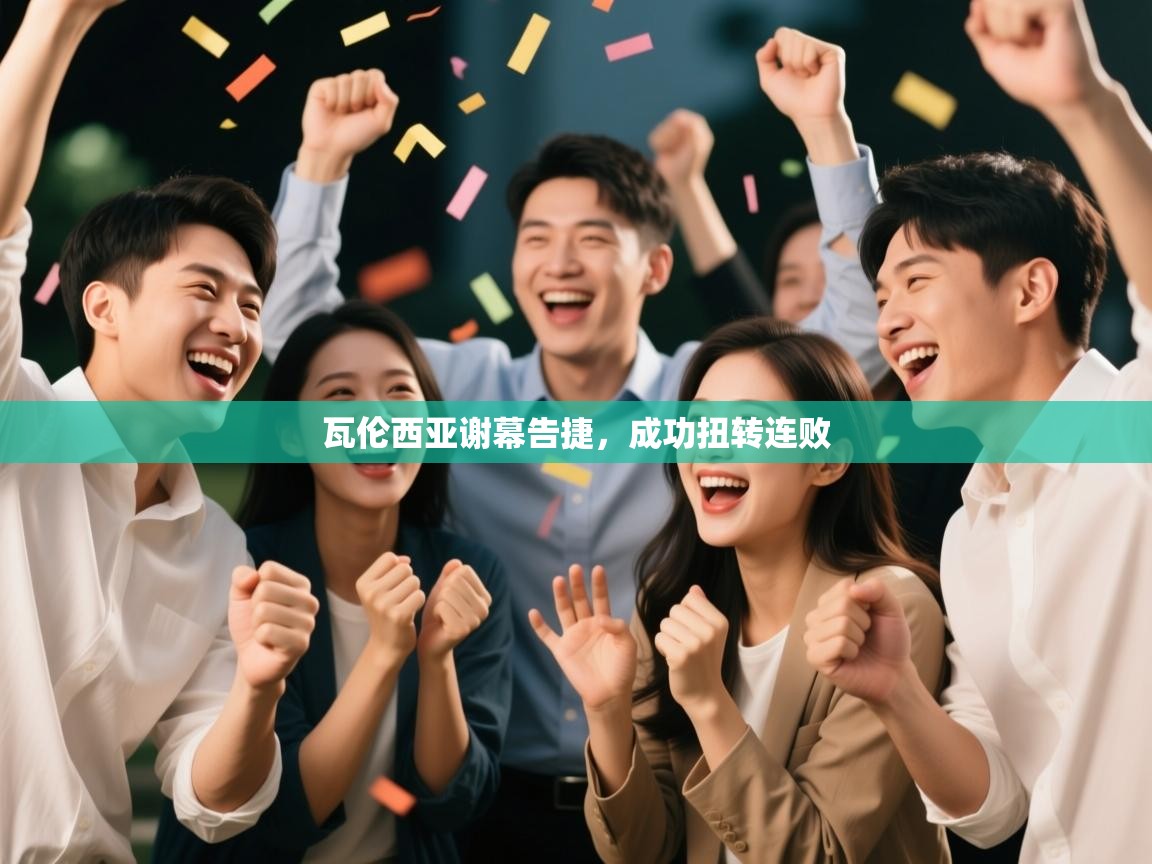 瓦伦西亚谢幕告捷，成功扭转连败  第2张