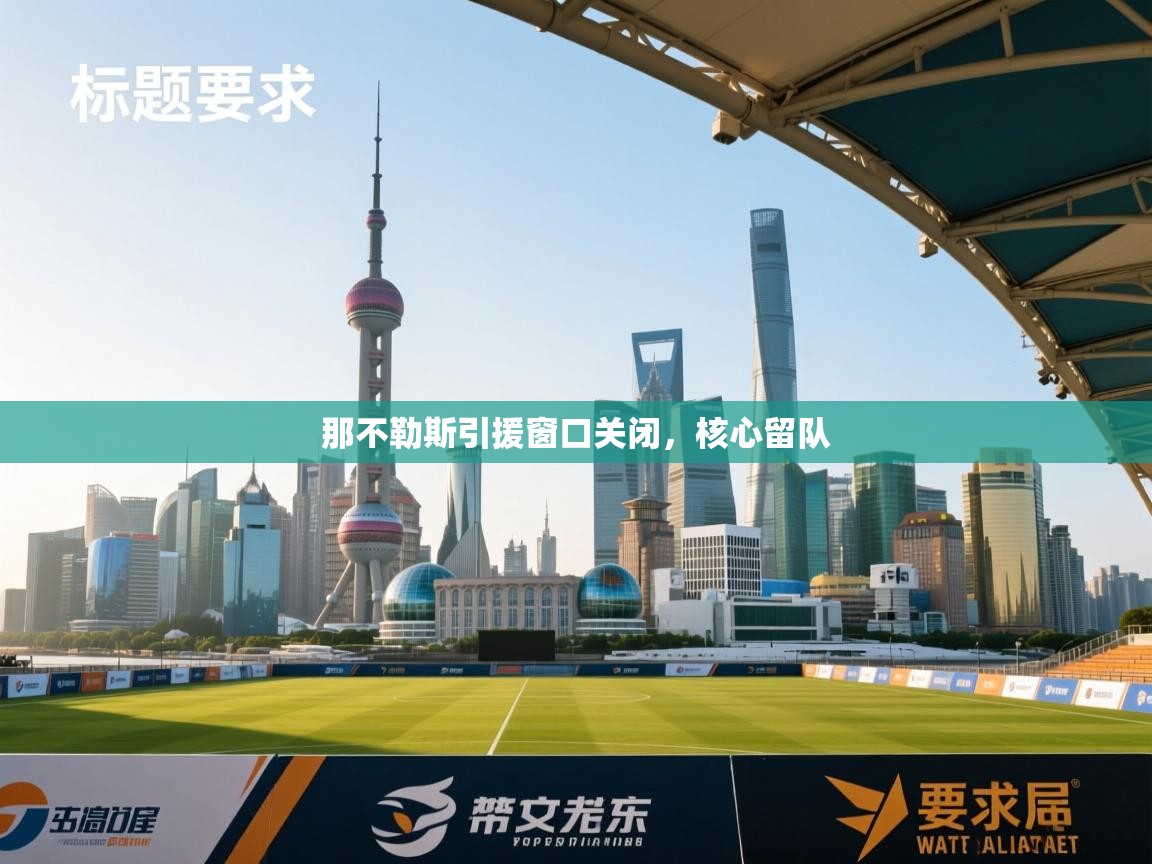 那不勒斯引援窗口关闭，核心留队  第1张