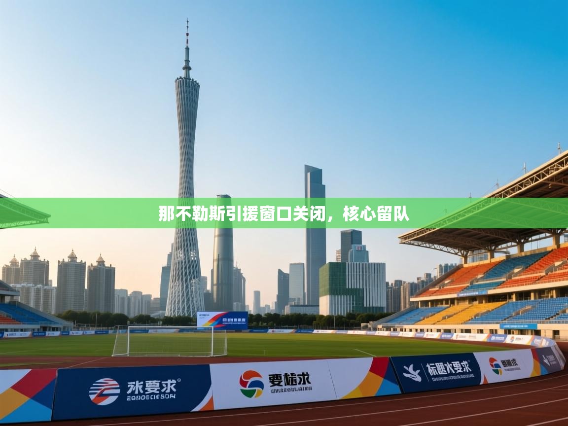 那不勒斯引援窗口关闭，核心留队  第2张