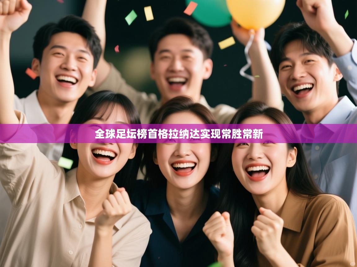 全球足坛榜首格拉纳达实现常胜常新 第2张