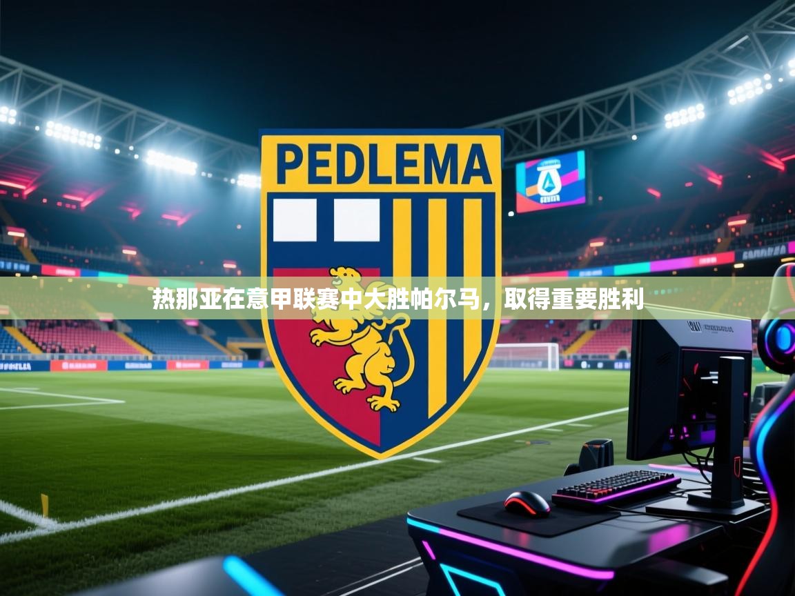 热那亚在意甲联赛中大胜帕尔马，取得重要胜利  第1张