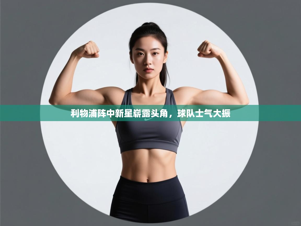 利物浦阵中新星崭露头角,球队士气大振 第1张