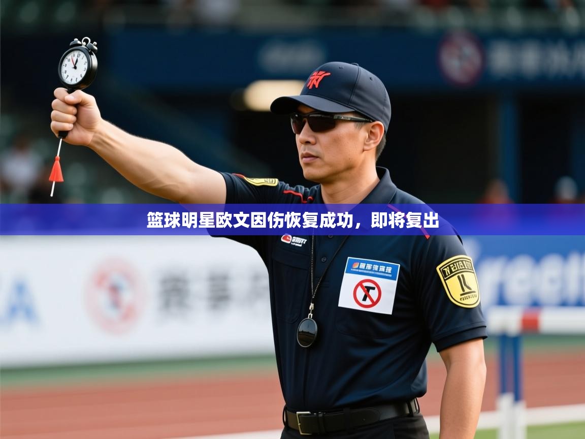 篮球明星欧文因伤恢复成功，即将复出  第1张