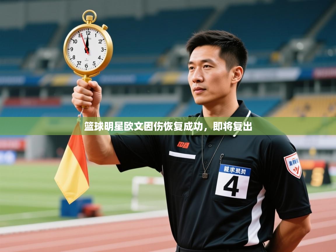 篮球明星欧文因伤恢复成功，即将复出  第2张