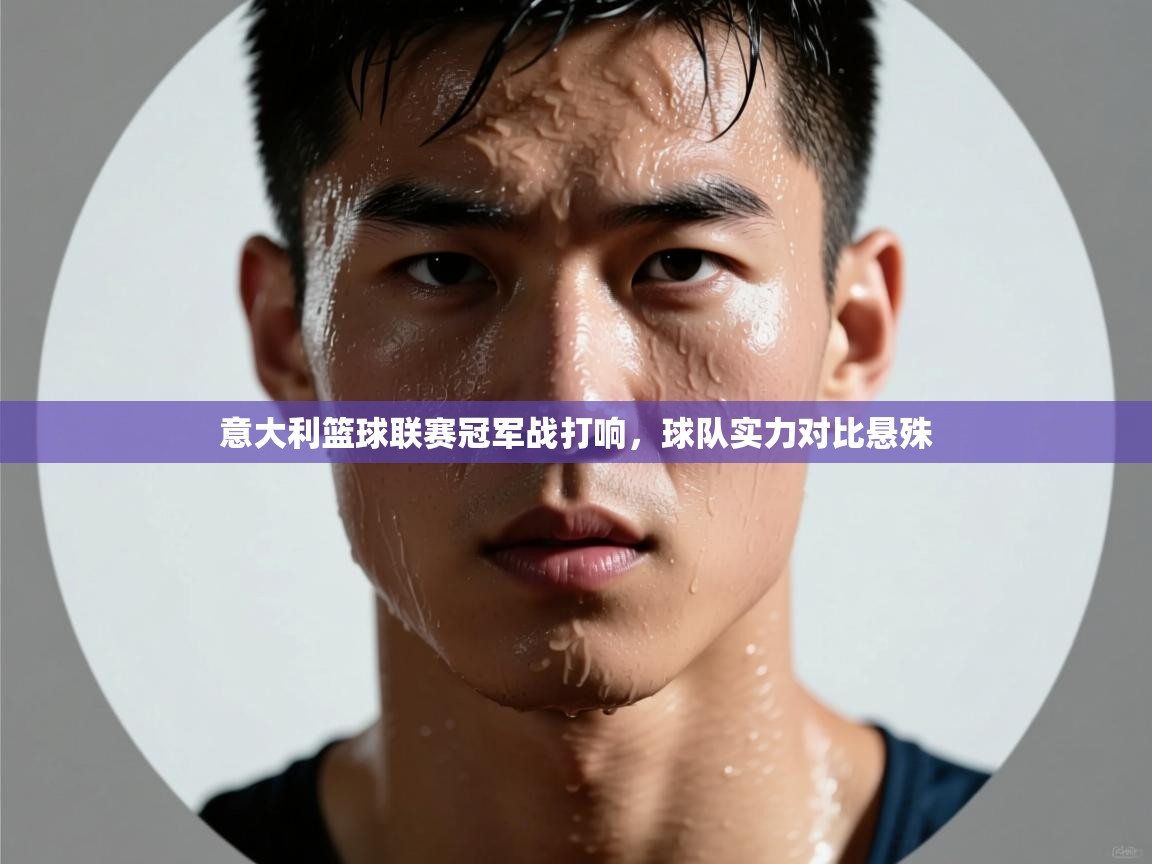 意大利篮球联赛冠军战打响，球队实力对比悬殊  第1张