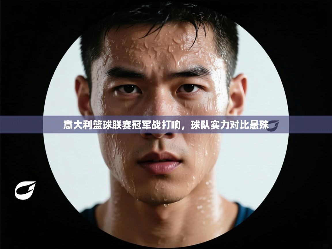 意大利篮球联赛冠军战打响，球队实力对比悬殊  第2张