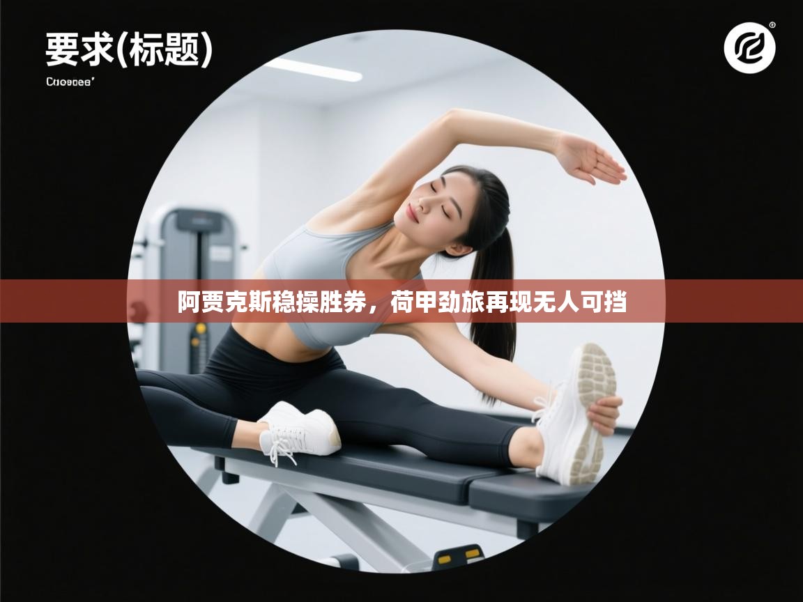 阿贾克斯稳操胜券，荷甲劲旅再现无人可挡  第1张