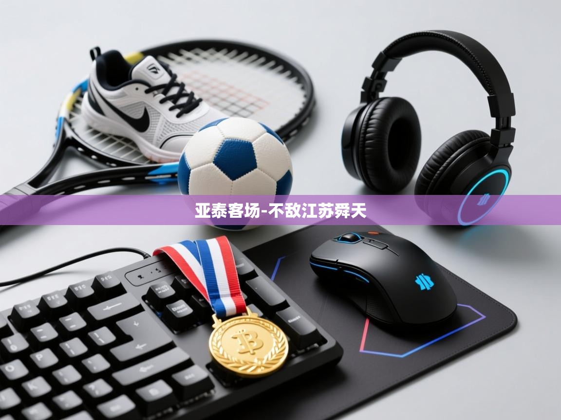 亚泰客场-不敌江苏舜天 第2张