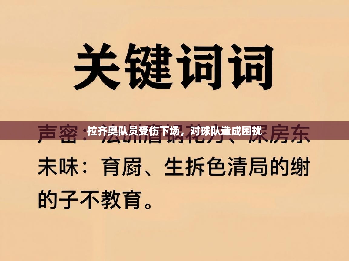 拉齐奥队员受伤下场,对球队造成困扰 第1张