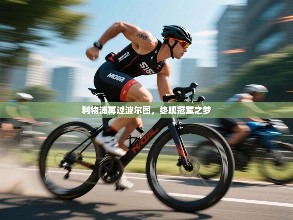 利物浦再过波尔图，终现冠军之梦  第1张