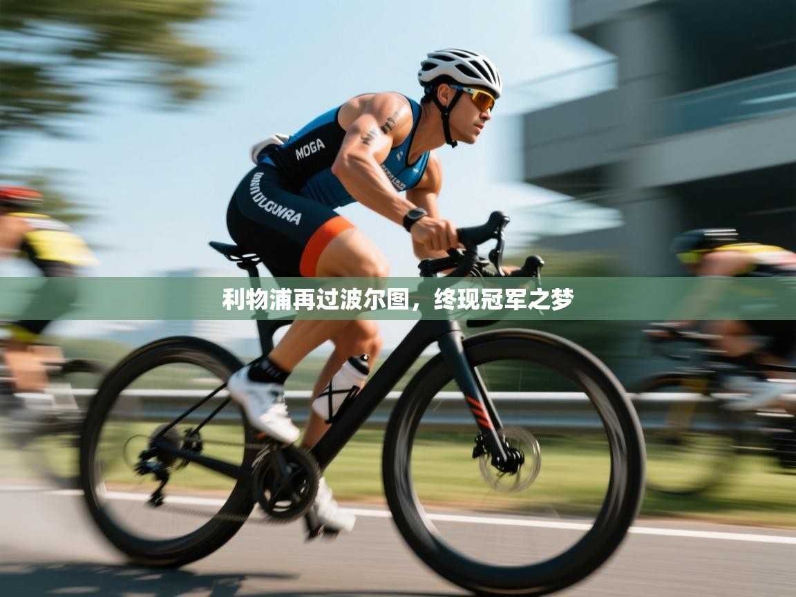 利物浦再过波尔图，终现冠军之梦  第2张