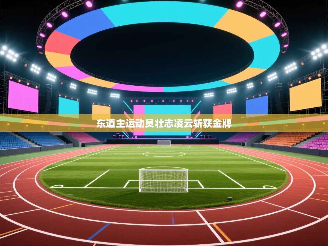 东道主运动员壮志凌云斩获金牌  第1张