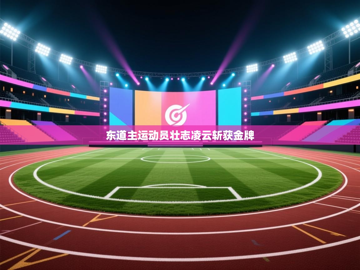 东道主运动员壮志凌云斩获金牌  第2张