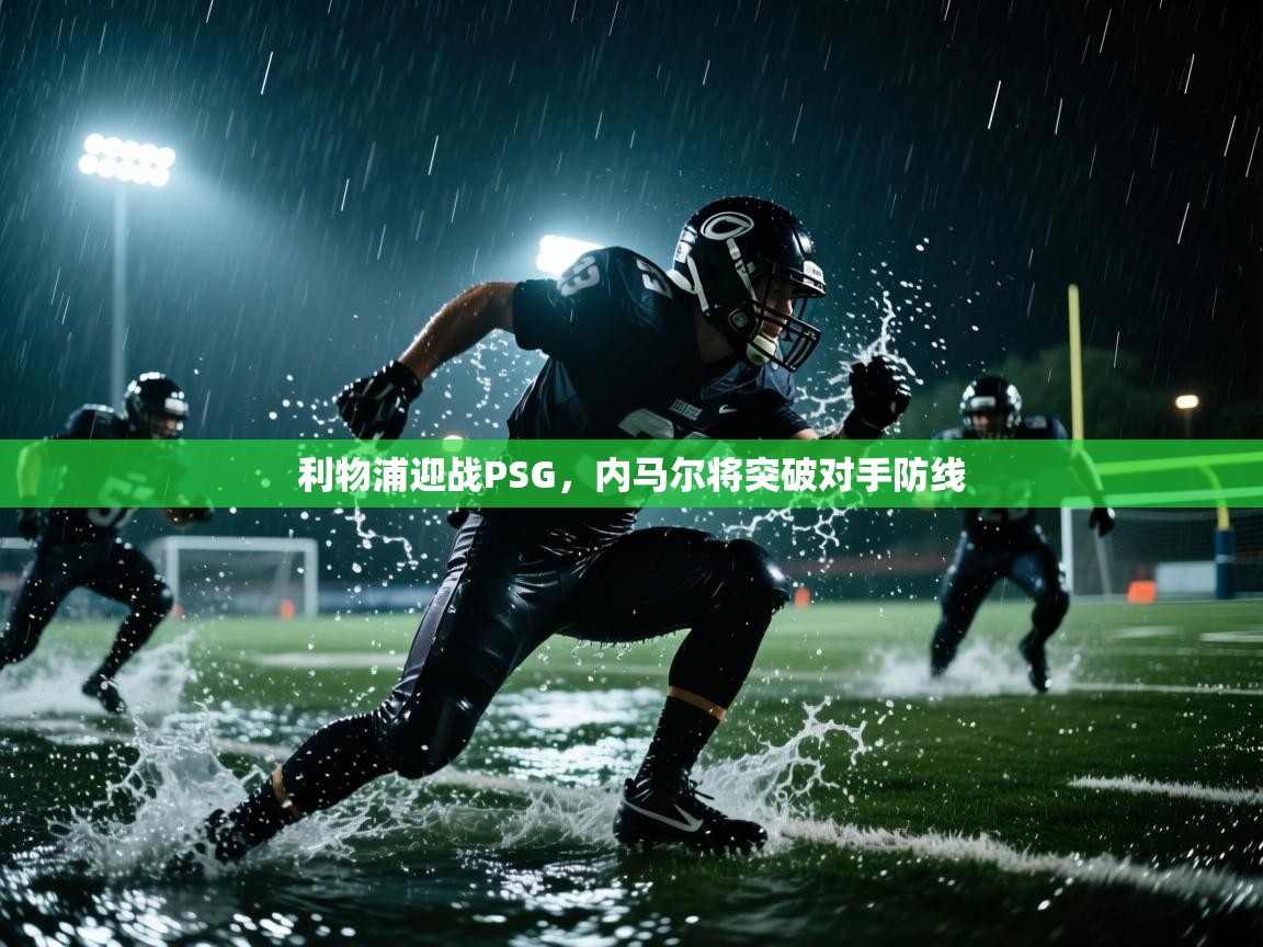 利物浦迎战PSG，内马尔将突破对手防线  第2张