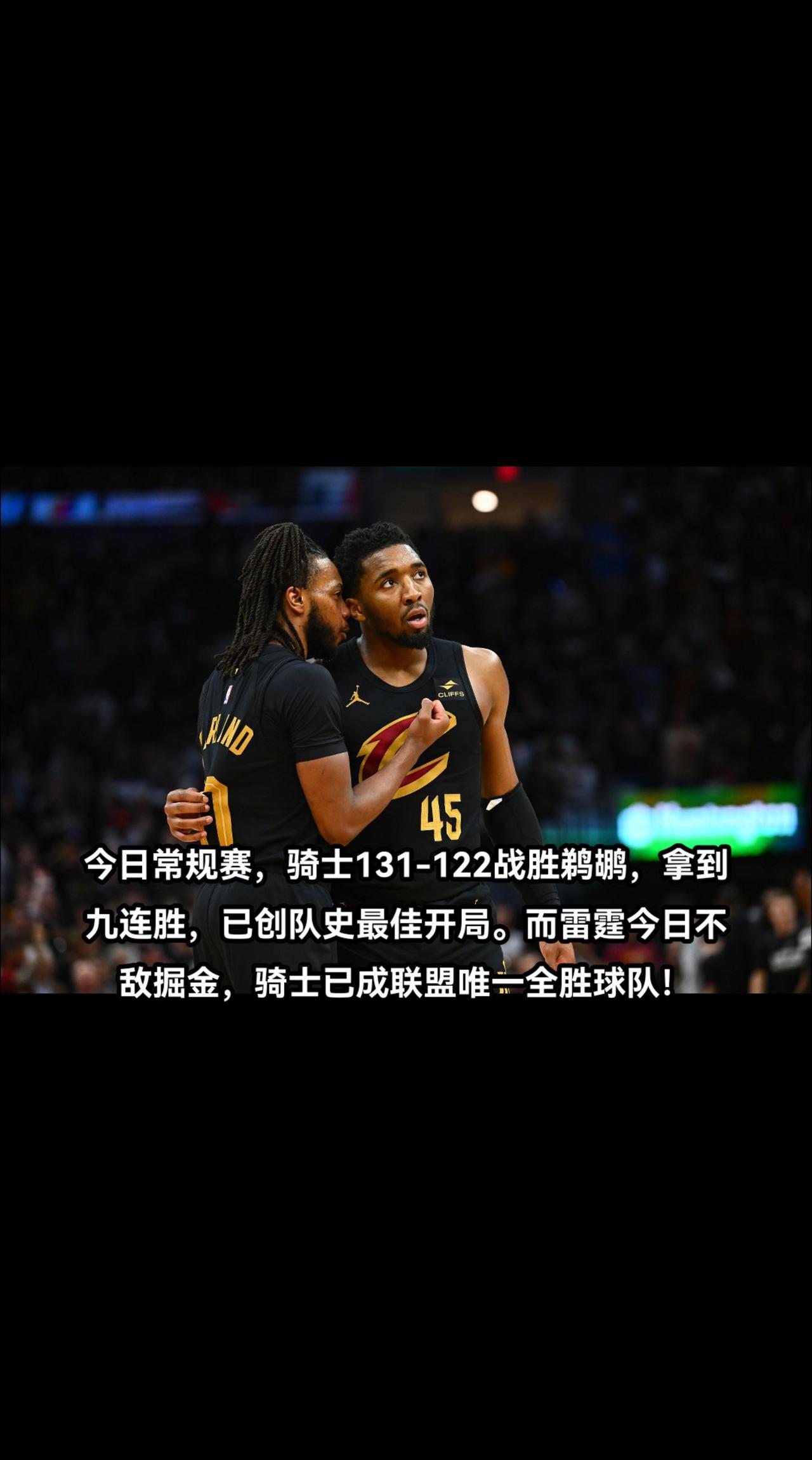 骑士大胜国王，东部球队逐渐崛起